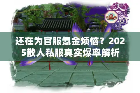 还在为官服氪金烦恼?2025散人私服真实爆率解析 还在为官服氪金烦恼?2025散人私服真实爆率解析