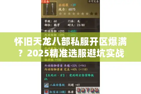 怀旧天龙八部私服开区爆满？2025精准选服避坑实战