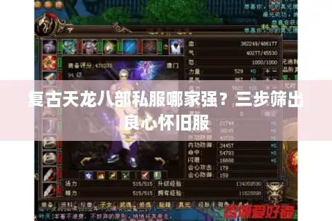 复古天龙八部私服哪家强？三步筛出良心怀旧服