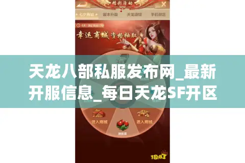 天龙八部私服发布网_最新开服信息_每日天龙SF开区表 天龙八部私服发布网_最新开服信息_每日天龙SF开区表