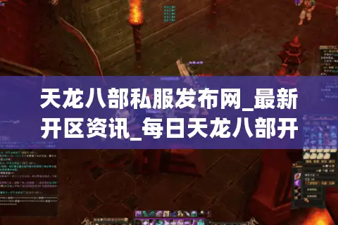 天龙八部私服发布网_最新开区资讯_每日天龙八部开服表