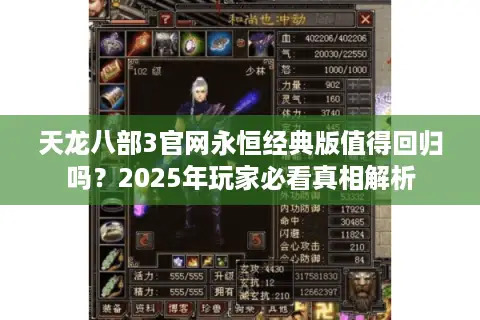 天龙八部3官网永恒经典版值得回归吗？2025年玩家必看真相解析