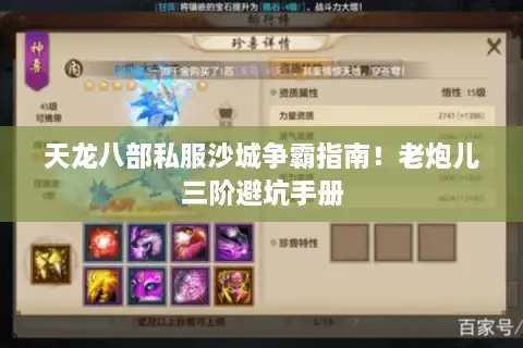 天龙八部私服沙城争霸指南!老炮儿三阶避坑手册 天龙八部私服沙城争霸指南!老炮儿三阶避坑手册