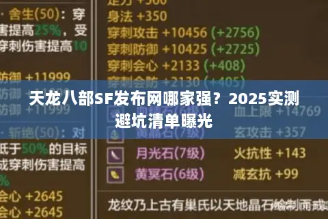 天龙八部SF发布网哪家强？2025实测避坑清单曝光
