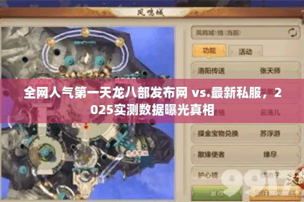 全网人气第一天龙八部发布网 vs.最新私服，2025实测数据曝光真相
