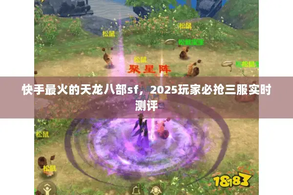 快手最火的天龙八部sf，2025玩家必抢三服实时测评