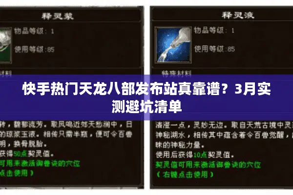 快手热门天龙八部发布站真靠谱？3月实测避坑清单