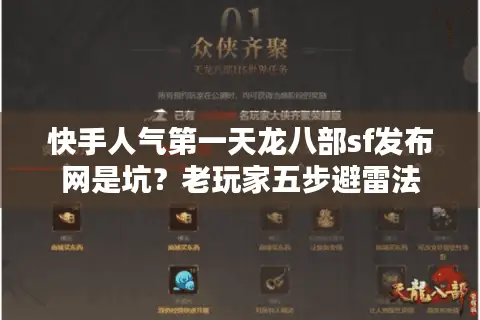 快手人气第一天龙八部sf发布网是坑?老玩家五步避雷法 快手人气第一天龙八部sf发布网是坑?老玩家五步避雷法
