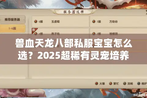 兽血天龙八部私服宝宝怎么选？2025超稀有灵宠培养指南