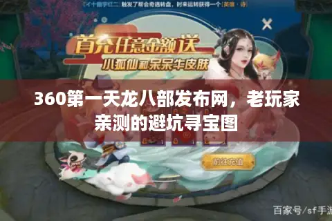 360第一天龙八部发布网，老玩家亲测的避坑寻宝图
