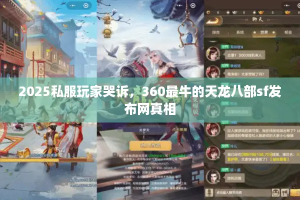 2025私服玩家哭诉，360最牛的天龙八部sf发布网真相