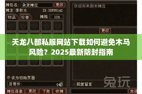 天龙八部私服网站下载如何避免木马风险?2025最新防封指南 天龙八部私服网站下载如何避免木马风险?2025最新防封指南