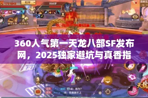 360人气第一天龙八部SF发布网，2025独家避坑与真香指南