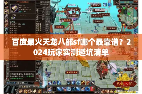 百度最火天龙八部sf哪个最靠谱？2024玩家实测避坑清单