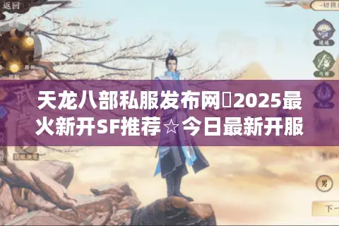 天龙八部私服发布网❤2025最火新开SF推荐☆今日最新开服表超全汇总
