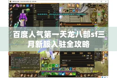 百度人气第一天龙八部sf三月新服入驻全攻略