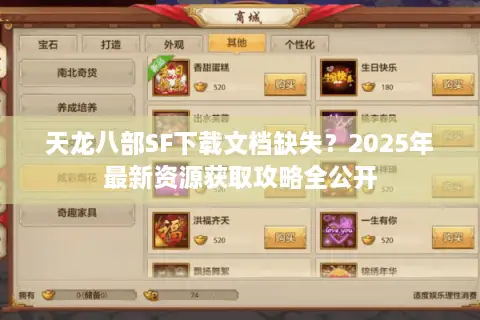 天龙八部SF下载文档缺失？2025年最新资源获取攻略全公开