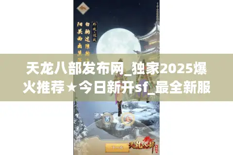 天龙八部发布网_独家2025爆火推荐★今日新开sf_最全新服表✅ 天龙八部发布网_独家2025爆火推荐★今日新开sf_最全新服表✅
