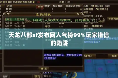 天龙八部sf发布网人气榜99%玩家错信的陷阱 天龙八部sf发布网人气榜99%玩家错信的陷阱
