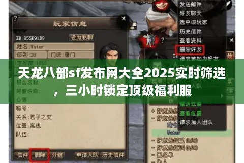 天龙八部sf发布网大全2025实时筛选,三小时锁定顶级福利服 天龙八部sf发布网大全2025实时筛选,三小时锁定顶级福利服