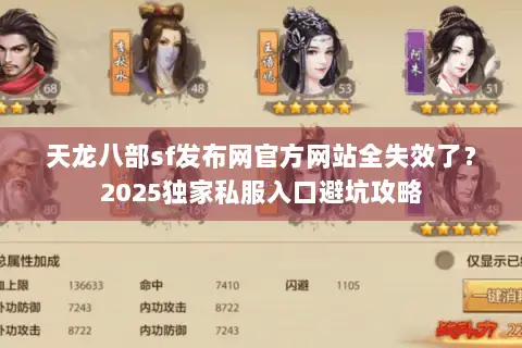 天龙八部sf发布网官方网站全失效了？2025独家私服入口避坑攻略