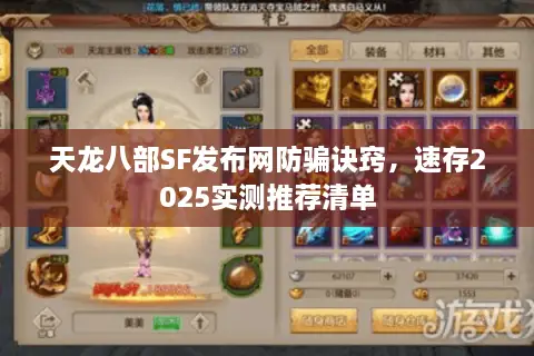 天龙八部SF发布网防骗诀窍，速存2025实测推荐清单