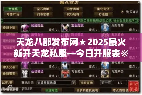 天龙八部发布网★2025最火新开天龙私服—今日开服表※