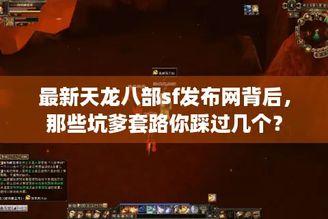 最新天龙八部sf发布网背后,那些坑爹套路你踩过几个? 最新天龙八部sf发布网背后,那些坑爹套路你踩过几个?