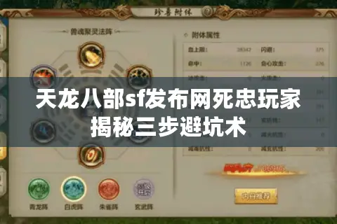 天龙八部sf发布网死忠玩家揭秘三步避坑术 天龙八部sf发布网死忠玩家揭秘三步避坑术