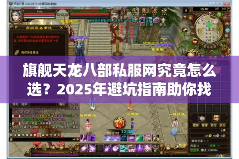 旗舰天龙八部私服网究竟怎么选?2025年避坑指南助你找到真福利 旗舰天龙八部私服网究竟怎么选?2025年避坑指南助你找到真福利