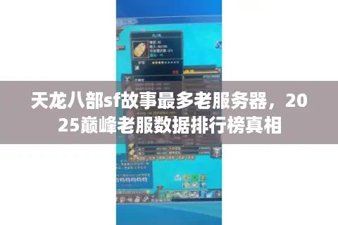 天龙八部sf故事最多老服务器，2025巅峰老服数据排行榜真相