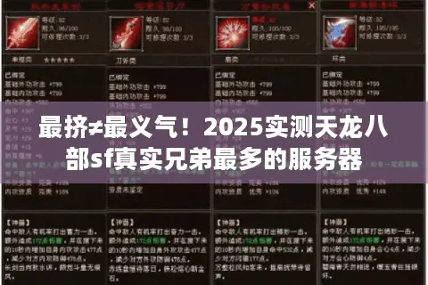 最挤≠最义气！2025实测天龙八部sf真实兄弟最多的服务器