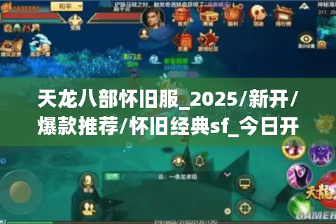 天龙八部怀旧服_2025/新开/爆款推荐/怀旧经典sf_今日开服表🎯 天龙八部怀旧服_2025/新开/爆款推荐/怀旧经典sf_今日开服表🎯