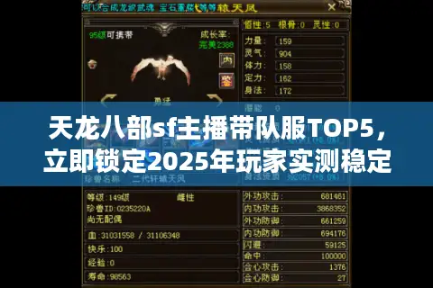 天龙八部sf主播带队服TOP5，立即锁定2025年玩家实测稳定服！