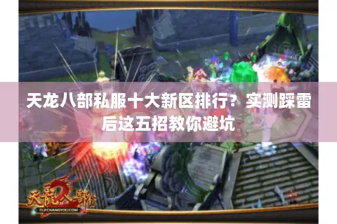 天龙八部私服十大新区排行？实测踩雷后这五招教你避坑