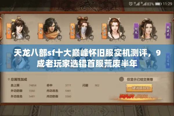 天龙八部sf十大巅峰怀旧服实机测评,9成老玩家选错首服荒废半年 天龙八部sf十大巅峰怀旧服实机测评,9成老玩家选错首服荒废半年
