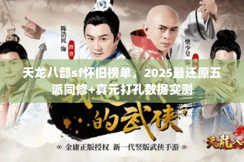 天龙八部sf怀旧榜单,2025最还原五派同修+真元打孔数据实测 天龙八部sf怀旧榜单,2025最还原五派同修+真元打孔数据实测