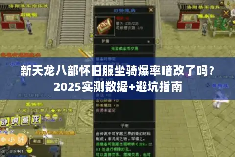 新天龙八部怀旧服坐骑爆率暗改了吗?2025实测数据+避坑指南 新天龙八部怀旧服坐骑爆率暗改了吗?2025实测数据+避坑指南