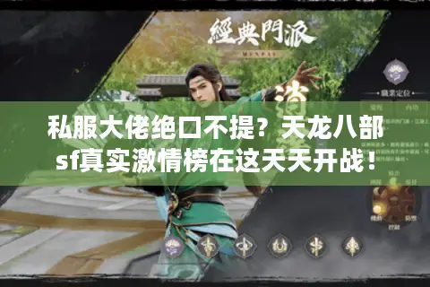 私服大佬绝口不提?天龙八部sf真实激情榜在这天天开战! 私服大佬绝口不提?天龙八部sf真实激情榜在这天天开战!