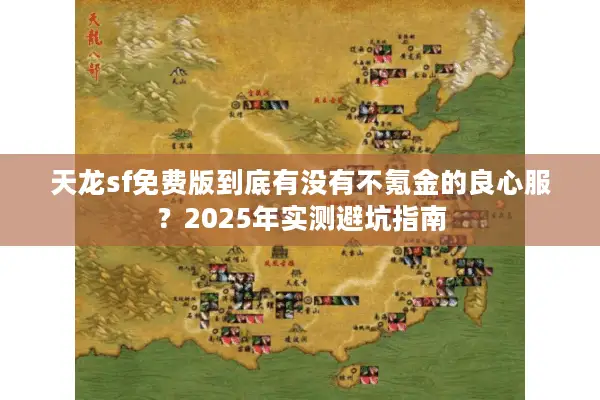 天龙sf免费版到底有没有不氪金的良心服？2025年实测避坑指南