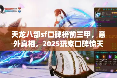 天龙八部sf口碑榜前三甲，意外真相，2025玩家口碑惊天逆转！