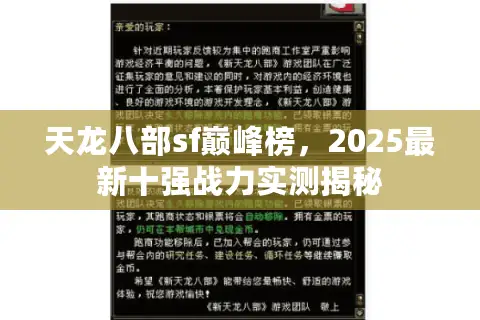 天龙八部sf巅峰榜，2025最新十强战力实测揭秘