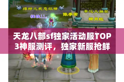 天龙八部sf独家活动服TOP3神服测评，独家新服抢鲜体验攻略