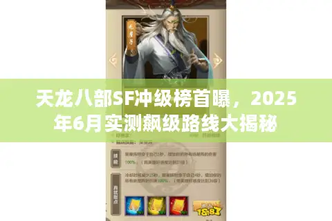 天龙八部SF冲级榜首曝，2025年6月实测飙级路线大揭秘
