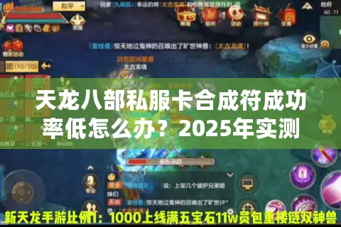 天龙八部私服卡合成符成功率低怎么办？2025年实测避坑指南