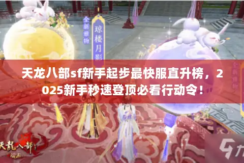 天龙八部sf新手起步最快服直升榜，2025新手秒速登顶必看行动令！