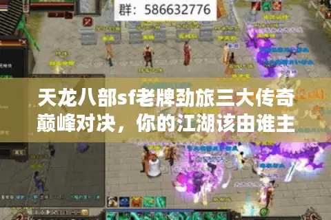 天龙八部sf老牌劲旅三大传奇巅峰对决，你的江湖该由谁主宰？