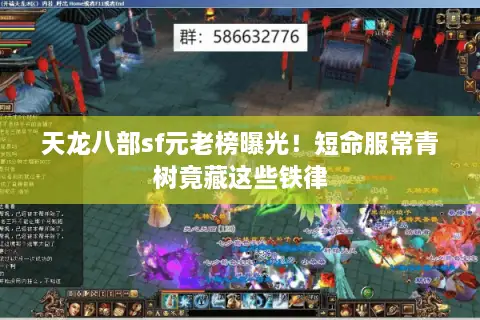 天龙八部sf元老榜曝光!短命服常青树竟藏这些铁律 天龙八部sf元老榜曝光!短命服常青树竟藏这些铁律