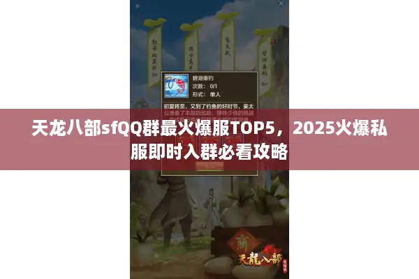 天龙八部sfQQ群最火爆服TOP5，2025火爆私服即时入群必看攻略