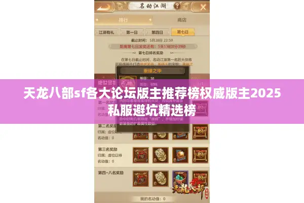 天龙八部sf各大论坛版主推荐榜权威版主2025私服避坑精选榜